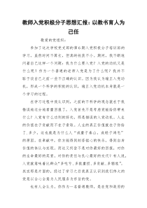 教师入党积极分子思想汇报：以教书育人为己任