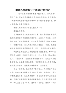 教师入党积极分子思想汇报2021_1