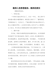 教师入党思想报告：教师的责任