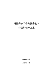 消防安全工作的资金投入和组织保障方案