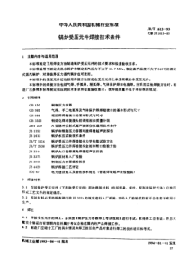 JB-T1613-1993_锅炉受压元件焊接技术条件