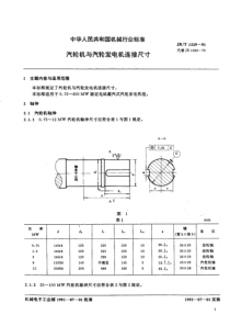 JB-T1329-1991_汽轮机与汽轮发电机连接尺寸