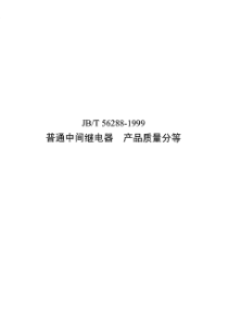 JBT 56288-1999 普通中间继电器 产品质量分等