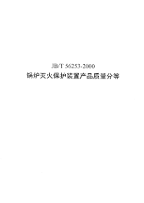 JBT 56253-2000 锅炉灭火保护装置产品质量分等