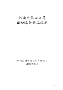 河南电信WLAN项目施工规范