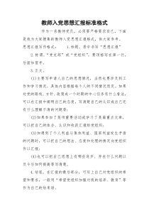 教师入党思想汇报标准格式