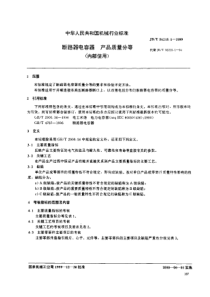 JBT 56215.1-1999 断路器电容器 产品质量分等