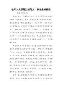 教师入党思想汇报范文：教育是根植爱