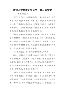 教师入党思想汇报范文：学习新党章