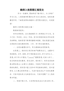 教师入党思想汇报范文_1