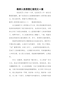 教师入党思想汇报范文4篇