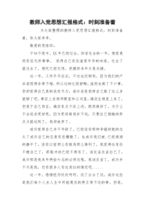 教师入党思想汇报格式：时刻准备着