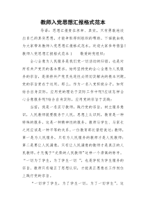 教师入党思想汇报格式范本