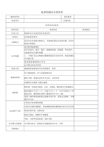 起重机械安全检查表