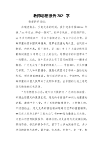 教师思想报告2021字