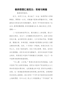 教师思想汇报范文：苦难与辉煌