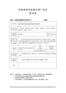 河南省科学院重点推广项目