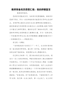 教师预备党员思想汇报：我的师德宣言