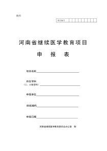 河南省级继续医学教育项目学科分类与代码