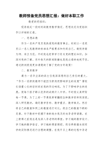 教师预备党员思想汇报：做好本职工作