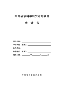 河南省软科学研究计划项目申请书