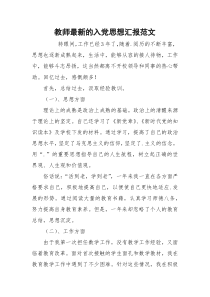 教师最新的入党思想汇报范文