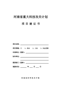 河南省重大科技攻关计划项目建议书-河南省重大科技攻关项目