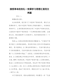 接受革命的洗礼--党课学习思想汇报范文两篇