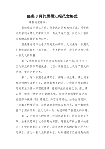 经典3月的思想汇报范文格式