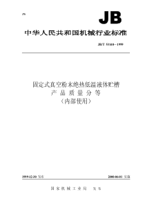 JBT 53140-1999 固定式真空粉末绝热低温液体贮槽 产品质量分等