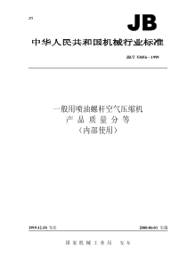 JBT 53056-1999 一般用喷油螺杆空气压缩机 产品质量分等