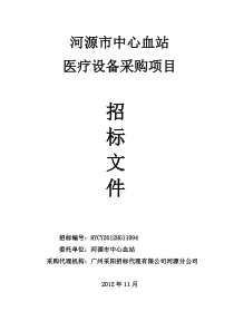 河源市中心血站医疗设备采购项目