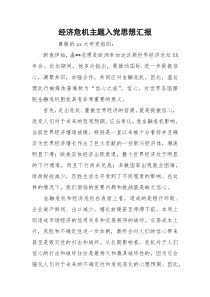 经济危机主题入党思想汇报