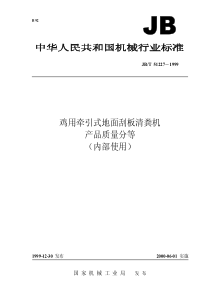 JBT 51227-1999 鸡用牵引式地面刮板清粪机 产品质量分等