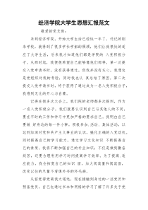 经济学院大学生思想汇报范文