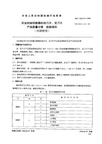 JBT 51217.3-1994 农业机械切割器的动刀片、定刀片产品质量分等 检验规则