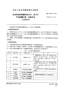 JBT 51217.2-1994 农业机械切割器的动刀片、定刀片产品质量分等 试验方法