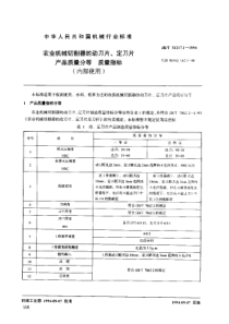 JBT 51217.1-1994 农业机械切割器的动力片、定刀片产品质量分等 质量指标