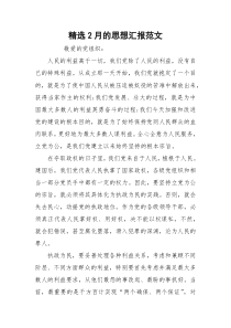 精选2月的思想汇报范文