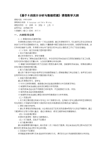 《基于R的统计分析与数据挖掘》教学大纲