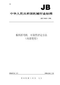 JBT 50115-1999板料折弯机 可靠性评定方法