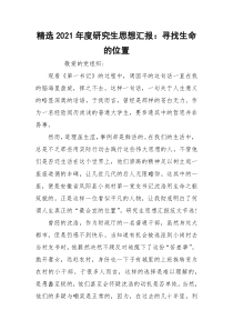 精选2021年度研究生思想汇报：寻找生命的位置