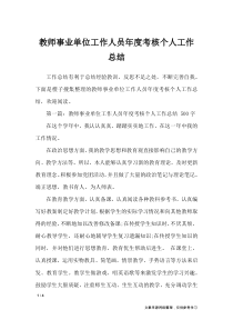 教师事业单位工作人员年度考核个人工作总结-工作总结