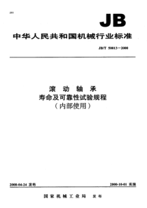 JBT 50013-2000 滚动轴承 寿命及可靠性试验规程