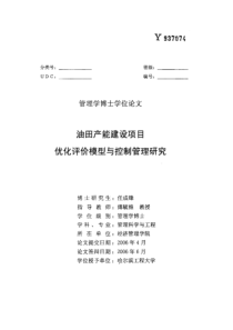 油田产能建设项目优化评价模型与控制管理研究