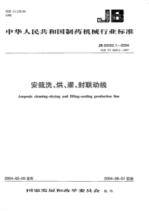 JBT 20002.1-2004 安瓿洗、烘、灌、封联动线