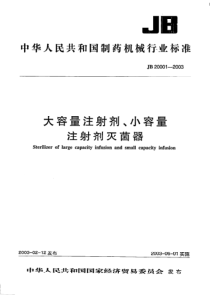 JBT 20001-2003 大容量注射剂、小容量注射剂灭菌器