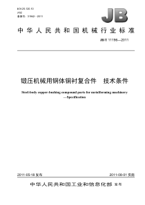 JBT 11196-2011 锻压机械用钢体铜衬复合件 技术条件