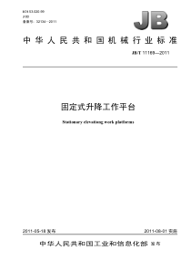 JBT 11169-2011 固定式升降工作平台