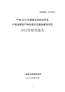 油茶低产林改造示范基地建设项目可行性研究报告